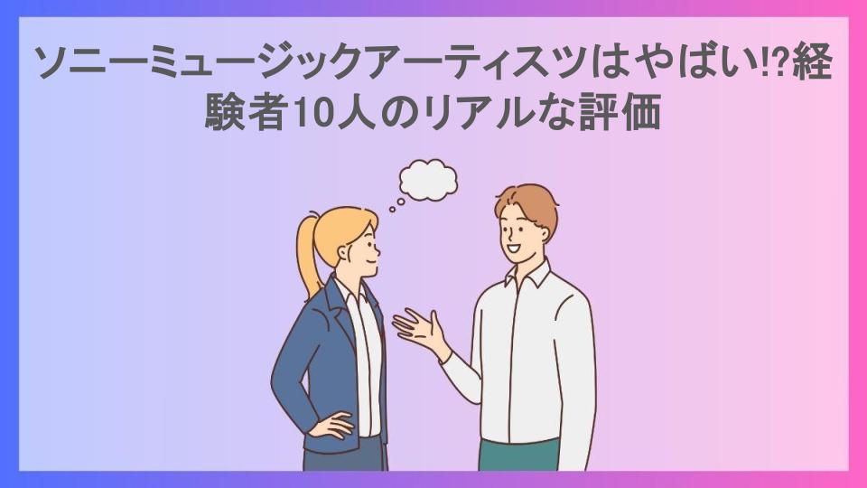 ソニーミュージックアーティスツはやばい!?経験者10人のリアルな評価